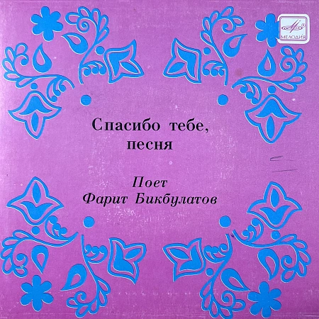 Спасибо Тебе, Песня
