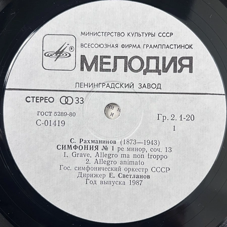 Сергей Рахманинов - Государственный Симфонический Оркестр СССР, Евгений Светланов – Симфония № 1