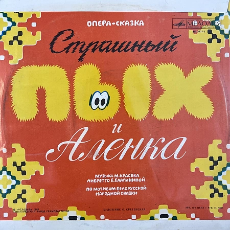 Лягушка - Путешественница / Страшный Пых И Алёнка