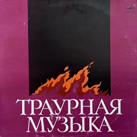 Траурная Музыка