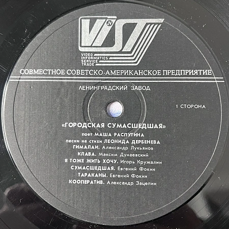 Городская Сумасшедшая