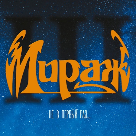 Не В Первый Раз...