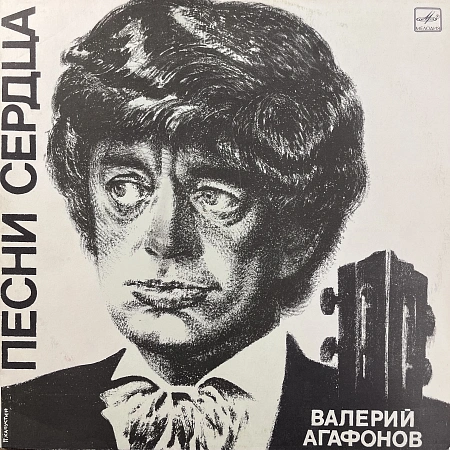 Песни Сердца