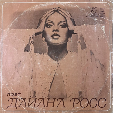 Поет Дайана Росс