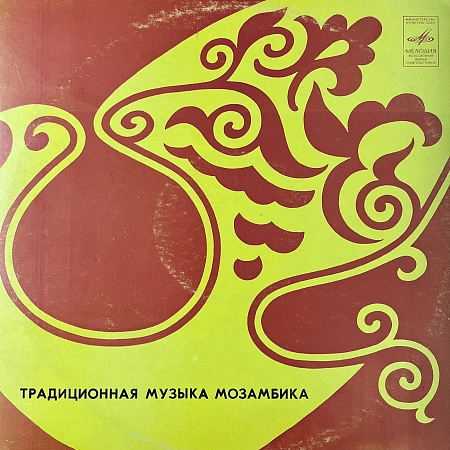 Традиционная Музыка Мозамбика