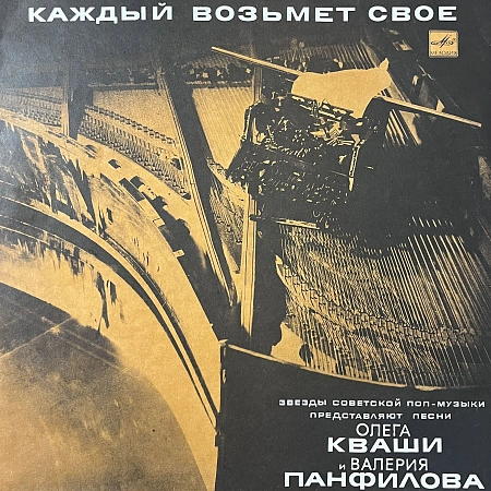 Каждый Возьмет Свое