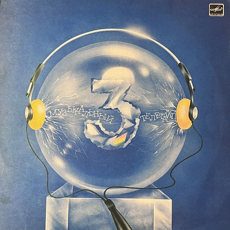 Музыкальный Телетайп - 3