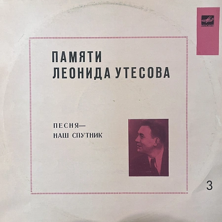 Памяти Леонида Утесова (3): Песня - Наш Спутник