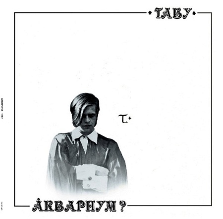 Табу (18+)