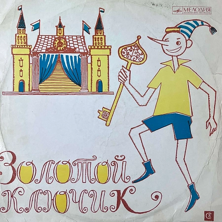 Золотой Ключик