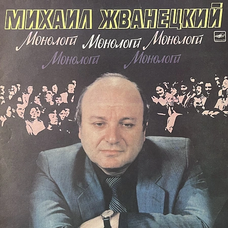 Монологи