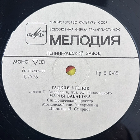 Гадкий Утенок