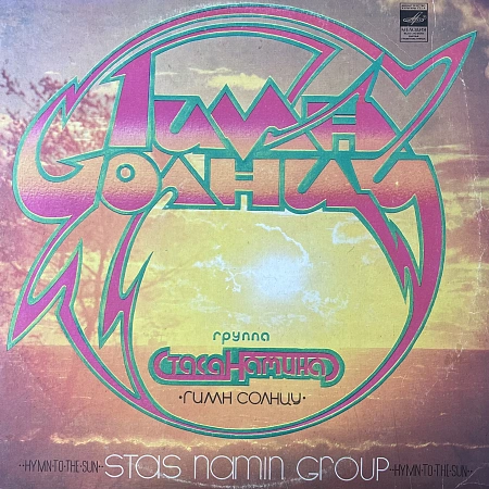 Гимн Солнцу = Hymn To The Sun