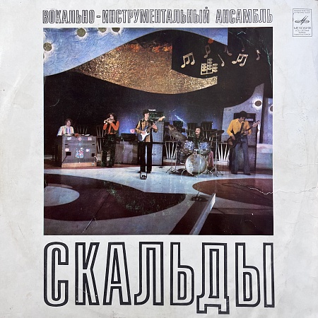 Скальды