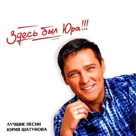Здесь Был Юра!!! Лучшие Песни