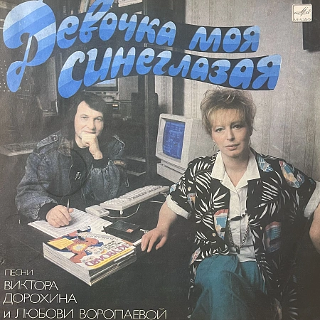 Девочка Моя Синеглазая