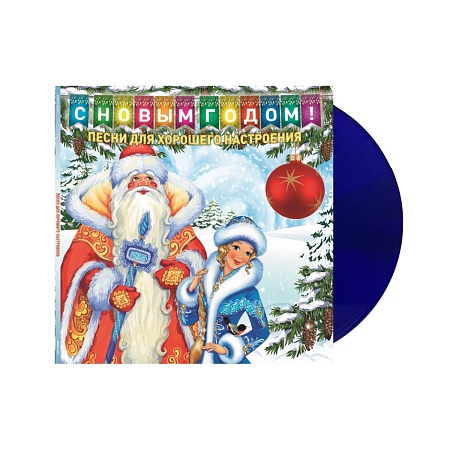 С Новым Годом! - Песни Для Хорошего Настроения
