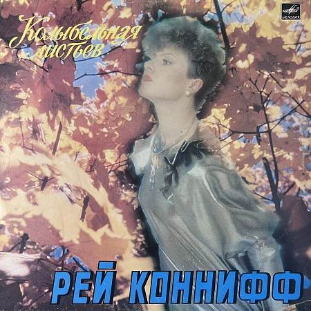 Колыбельная Листьев
