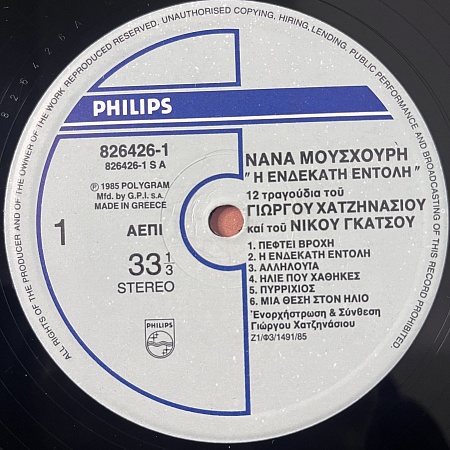 Νάνα Μούσχουρη – Η Ενδεκάτη Εντολή (NM) жанр пласт