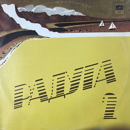 Радуга (2 Пластинка)