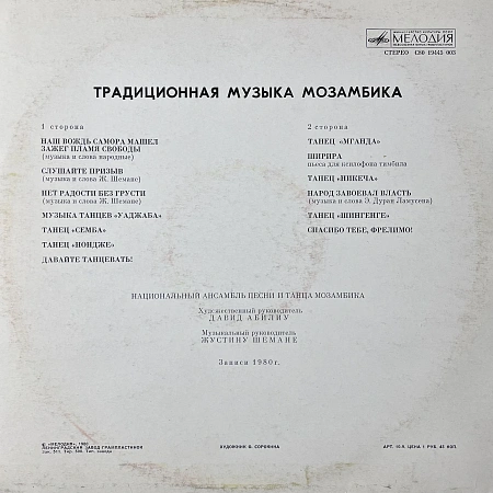 Традиционная Музыка Мозамбика
