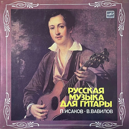 Русская Музыка Для Гитары