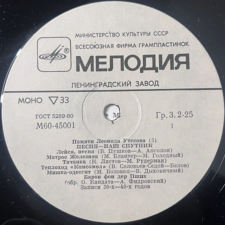 Памяти Леонида Утесова (3): Песня - Наш Спутник