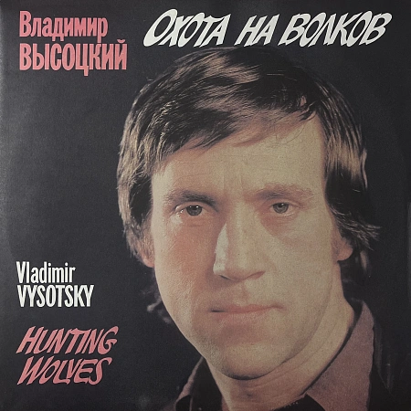 Охота На Волков = Hunting Wolves