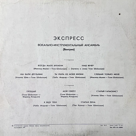 Экспресс