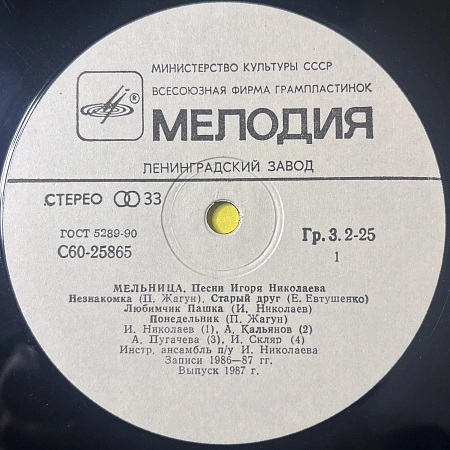 Мельница (Песни Игоря Николаева)