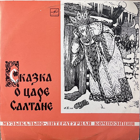 Сказка О Царе Салтане