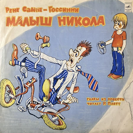 Малыш Никола