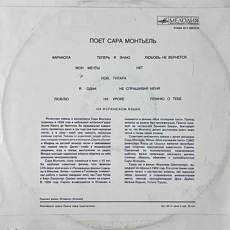 Поет Сара Монтьель