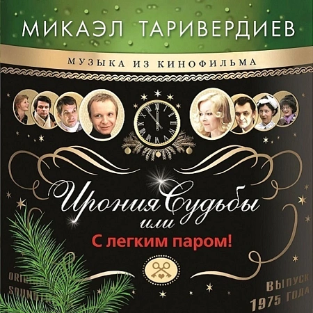 Ирония Судьбы Или С Легким Паром! (Музыка Из Кинофильма)