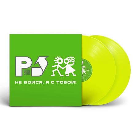 Не Бойся, Я С Тобой!