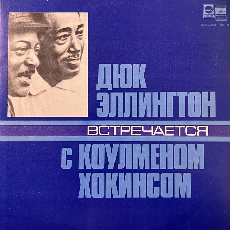 Дюк Эллингтон Встречается С Коулменом Хокинсом