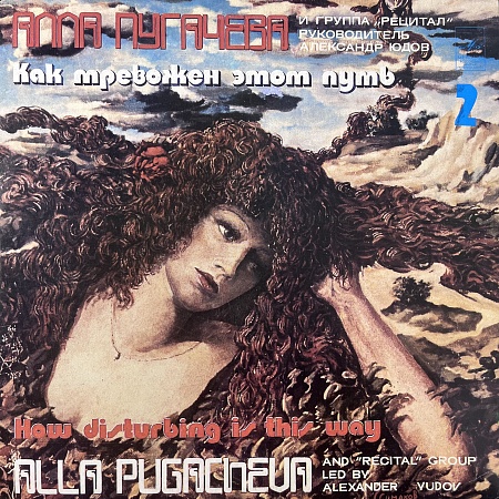 Как Тревожен Этот Путь (2)