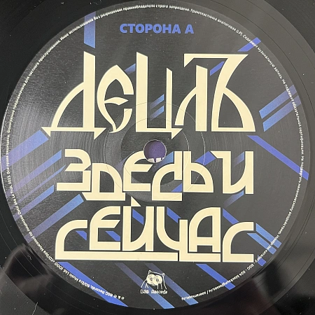 Здесь И Сейчас