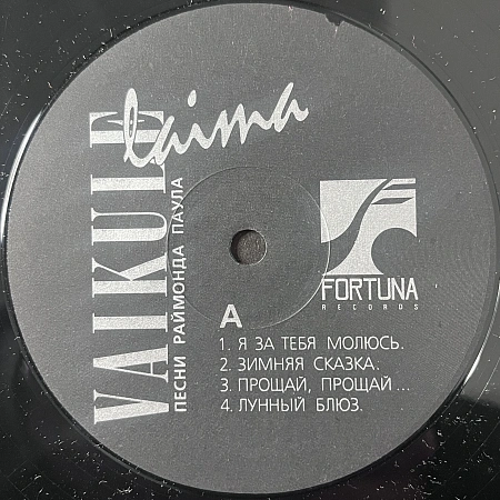 Песни Раймонда Паула