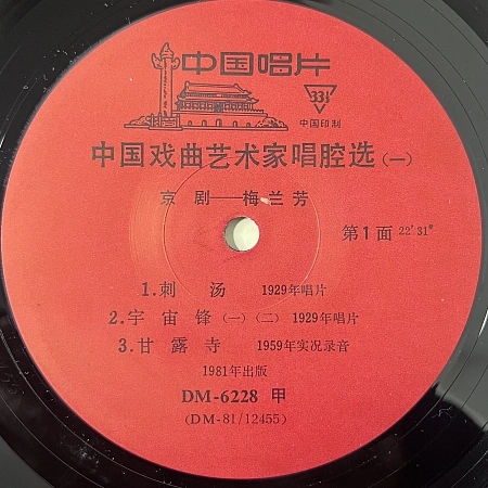 中国戏曲艺术家唱腔选(一): 京剧――梅兰芳