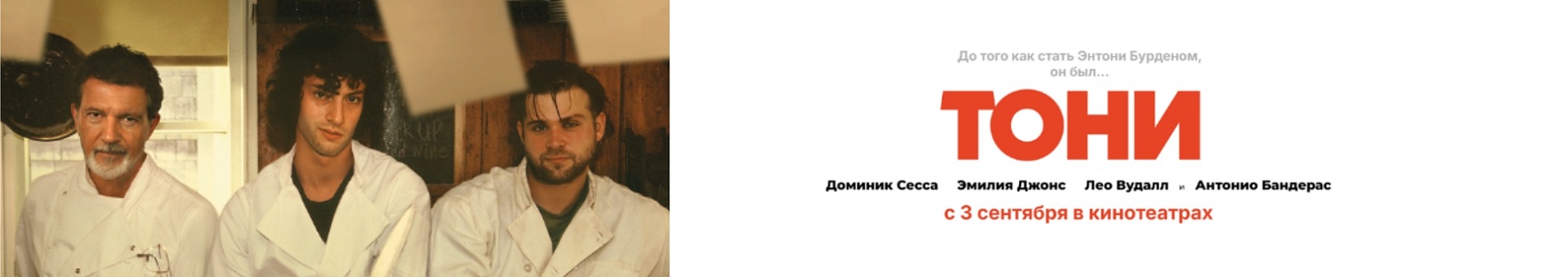Тони (Ритм / A-One)