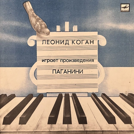 Играет Произведения Паганини