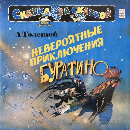 Невероятные Приключения Буратино