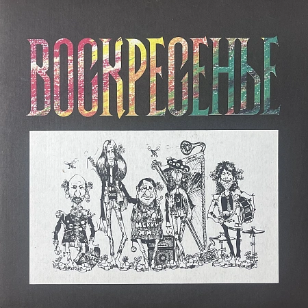 Воскресенье /1981/