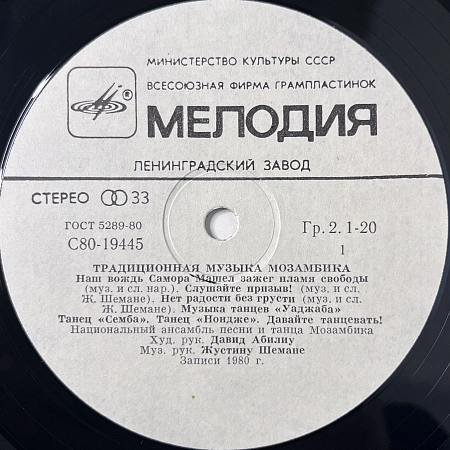 Традиционная Музыка Мозамбика