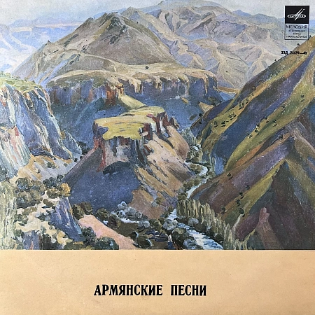 Армянские Песни