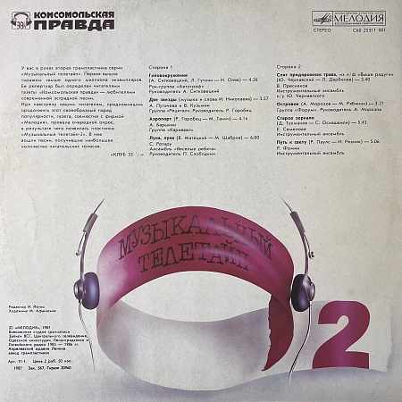 Музыкальный Телетайп - 2