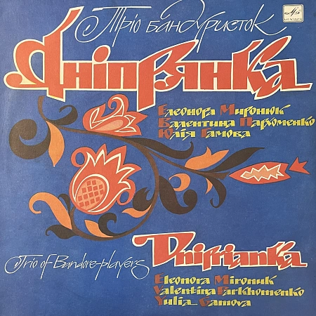 Трио Бандуристок Дніпрянка