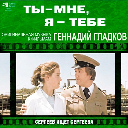 Ты - Мне, Я - Тебе / Сергеев Ищет Сергеева