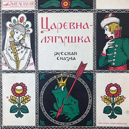 Царевна-Лягушка